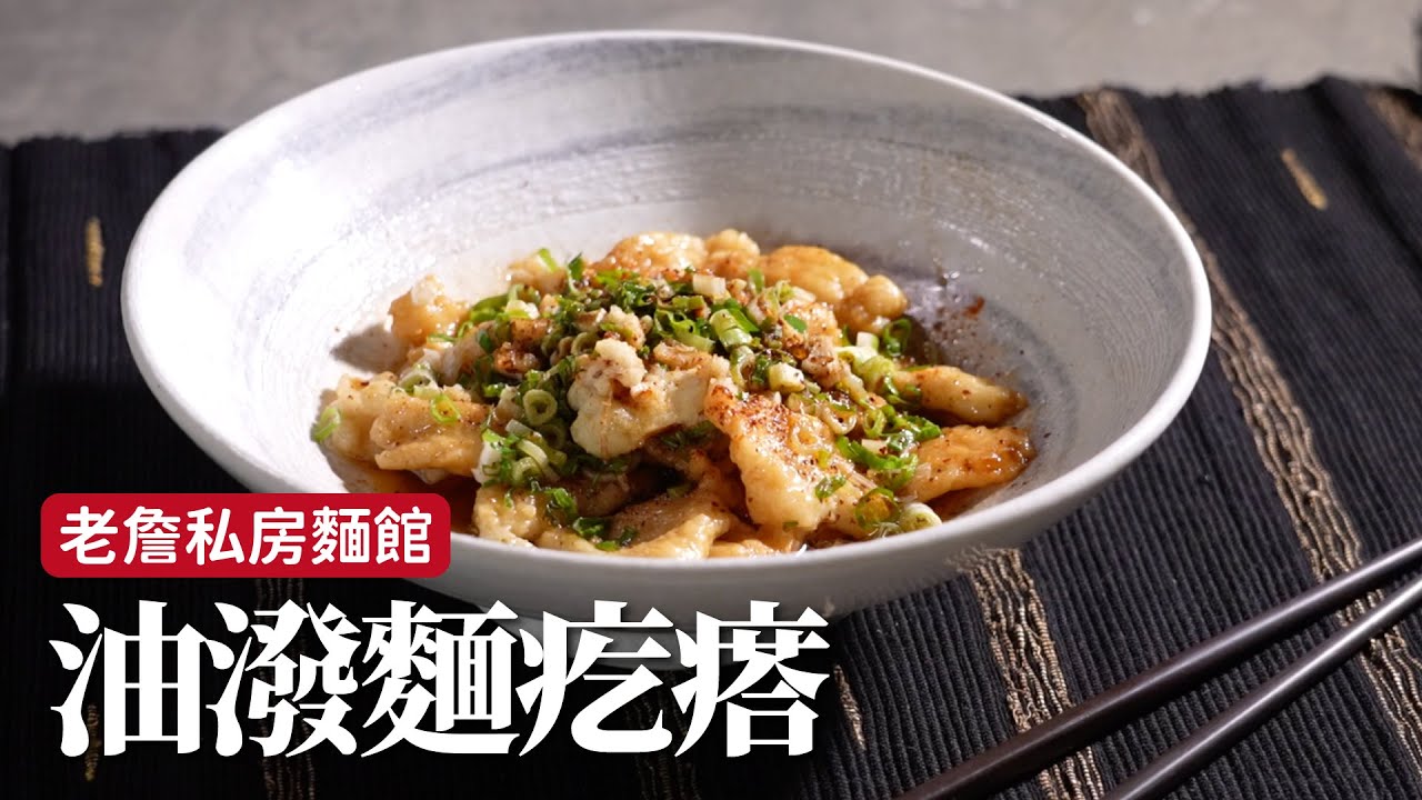 油潑麵疙瘩｜自己做的麵食，格外有感覺！[詹姆士]