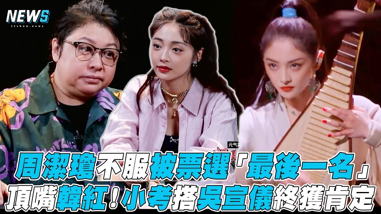 【爆裂舞台】周潔瓊不服被票選「最後一名」頂嘴韓紅！小考搭吳宣儀終獲肯定