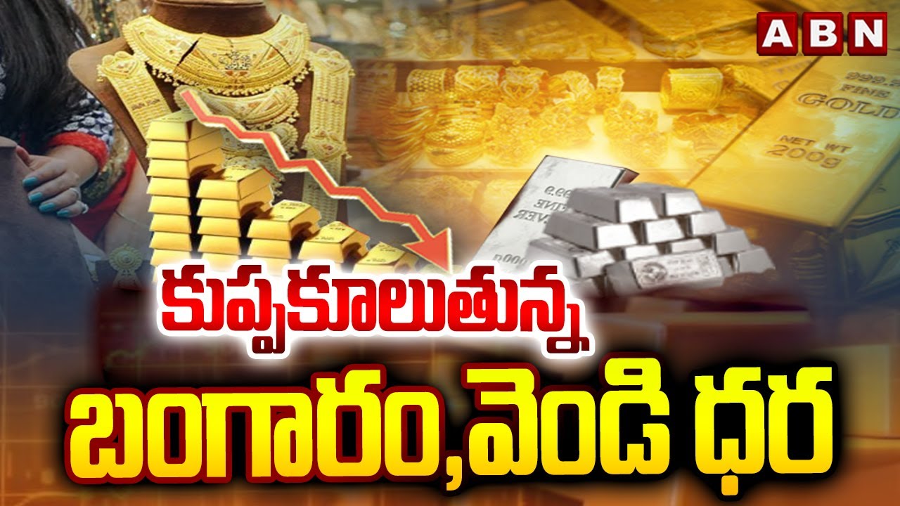 కుప్పకూలుతున్న బంగారం,వెండి ధర | Gold & Silver Prices Fall Down | ABN Telugu