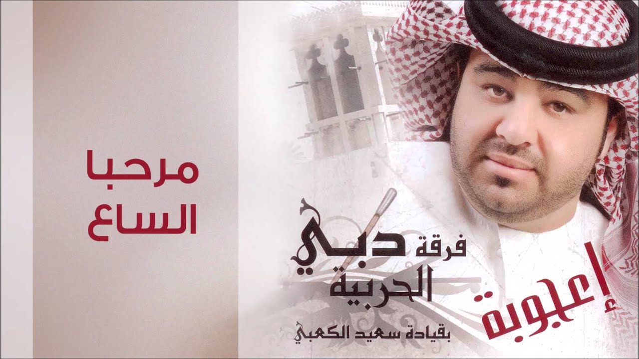 دبي الحربية - مرحبا الساع (النسخة الأصلية)