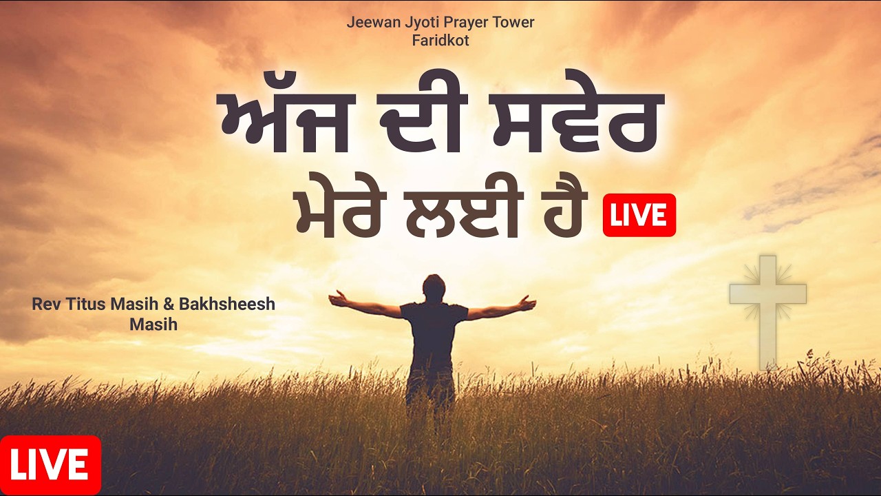 ਅੰਮ੍ਰਿਤ ਵੇਲੇ ਪ੍ਰਭੂ ਦਾ ਸਿਮਰਨ✝️Morning Worship Songs✝️BAKHSHEESH MASIH REV TITUS MASIH