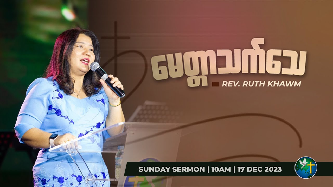 မေတ္တာသက်သေ| Rev. Ruth Khawm