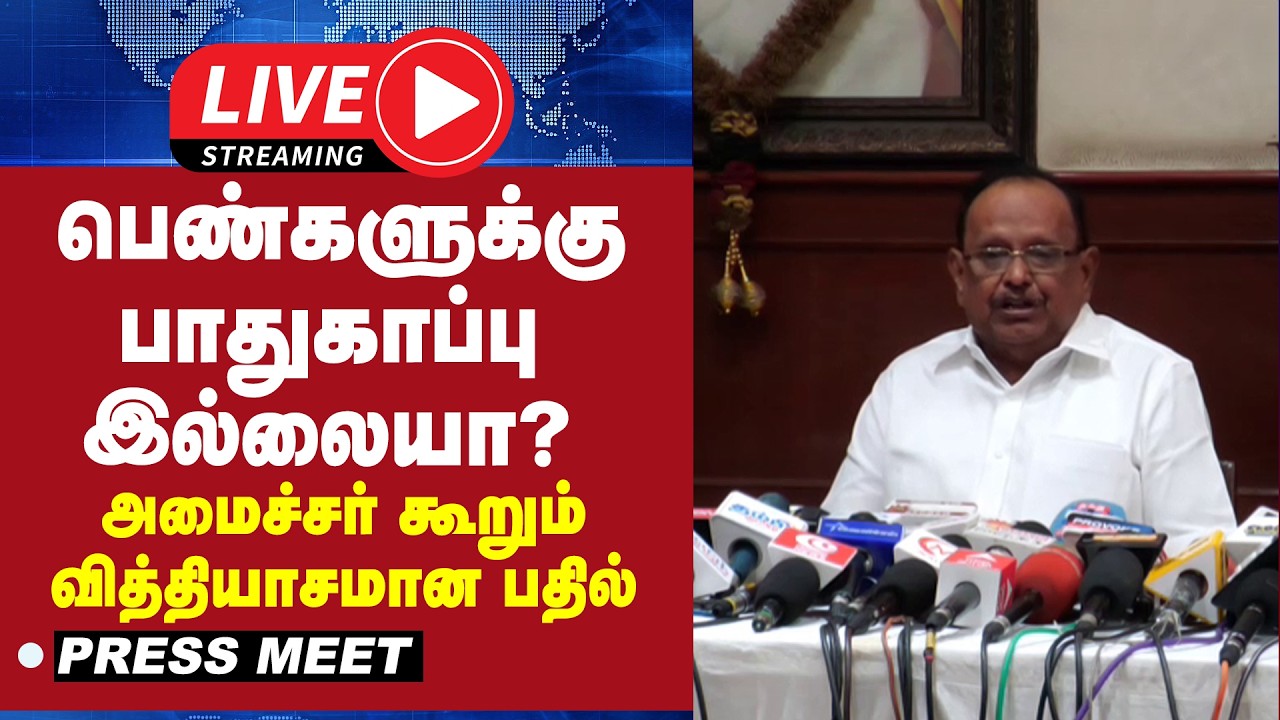 🔴LIVE : பெண்களுக்கு பாதுகாப்பு இல்லையா? - அமைச்சர் கூறும் வித்தியாசமான பதில் | PRESSMEET