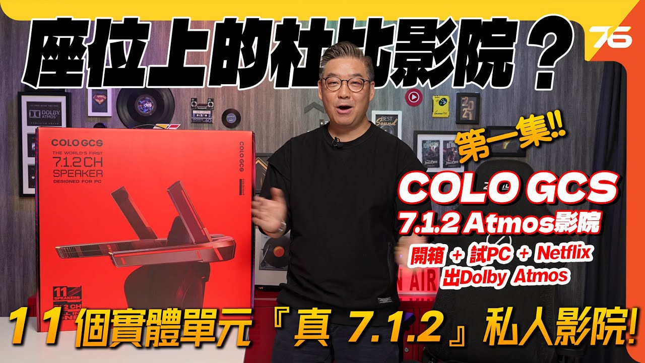座位上的杜比影院？Colo GCS 7.1.2 電競椅影院開箱｜電腦 Dolby Atmos 實測｜PS5 & Apple TV 4K都玩到？【CC字幕｜喇叭評測】