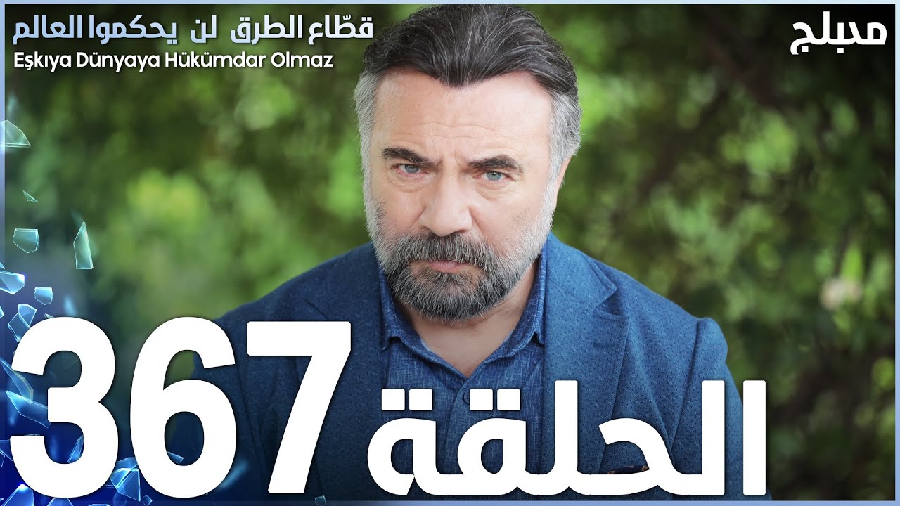 مسلسل قطاع الطرق - الحلقة 367 | مدبلج | الموسم الرابع