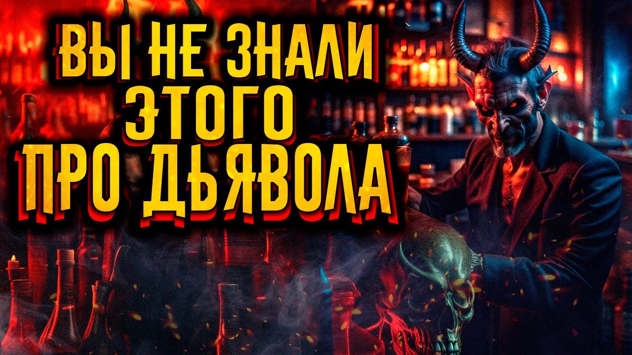 То что вы не знали про Дьявола / [История по Чёрному]