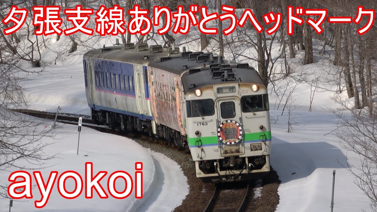 さよなら石勝線夕張支線 ありがとうヘッドマーク
