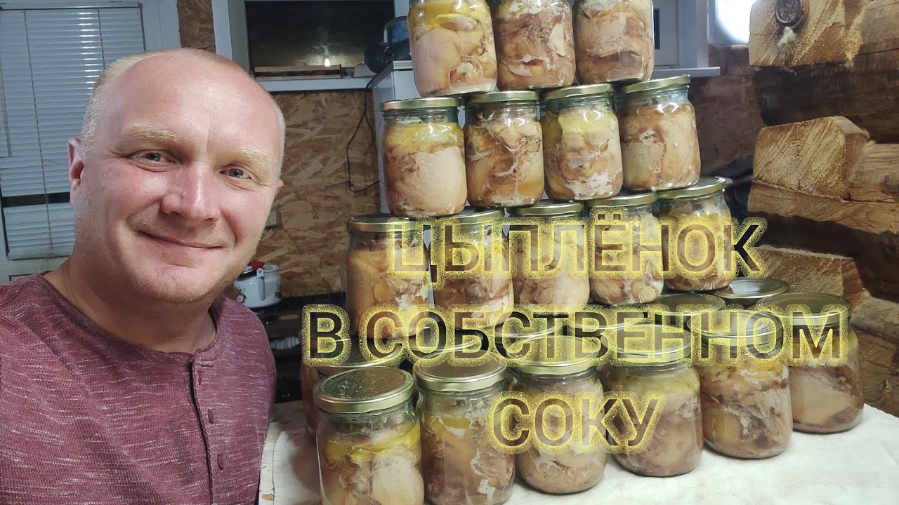 ЦЫПЛËНОК В СОБСТВЕННОМ СОКУ - готовим в автоклаве 