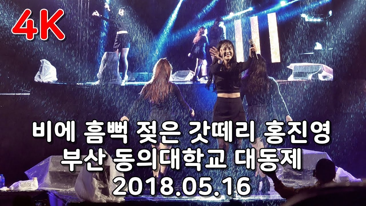 비에 흠뻑 젖은 홍진영 직캠 Full 부산 동의대학교 대동제 [2018.05.16] (Hong JinYoung fancam) by BusanWolf