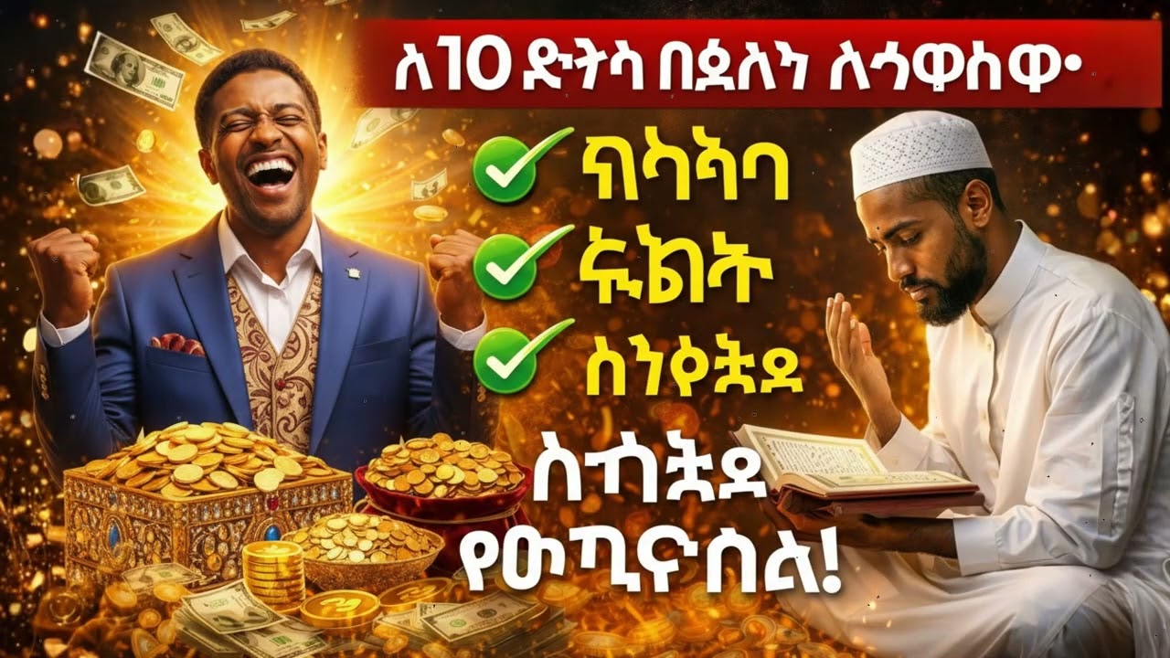 እባክዎ አትዝለሉ! 10 ደቂቃ ሙሮታል ሬዝቅን ይከፍታል ሕይወትዎንም ይለውጣል