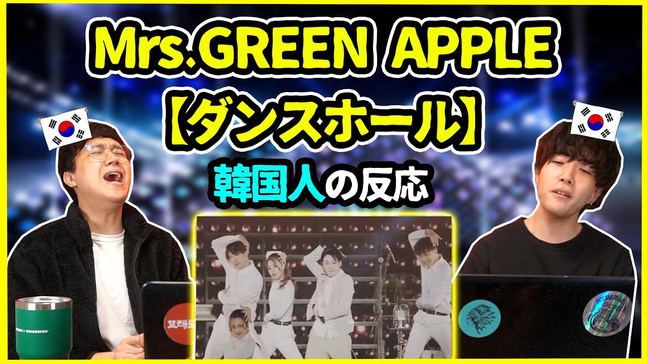 全てにおいて完璧すぎる…！Mrs.GREEN APPLEの【ダンスホール】を見てみた韓国人の反応は？【韓国人リアクション】