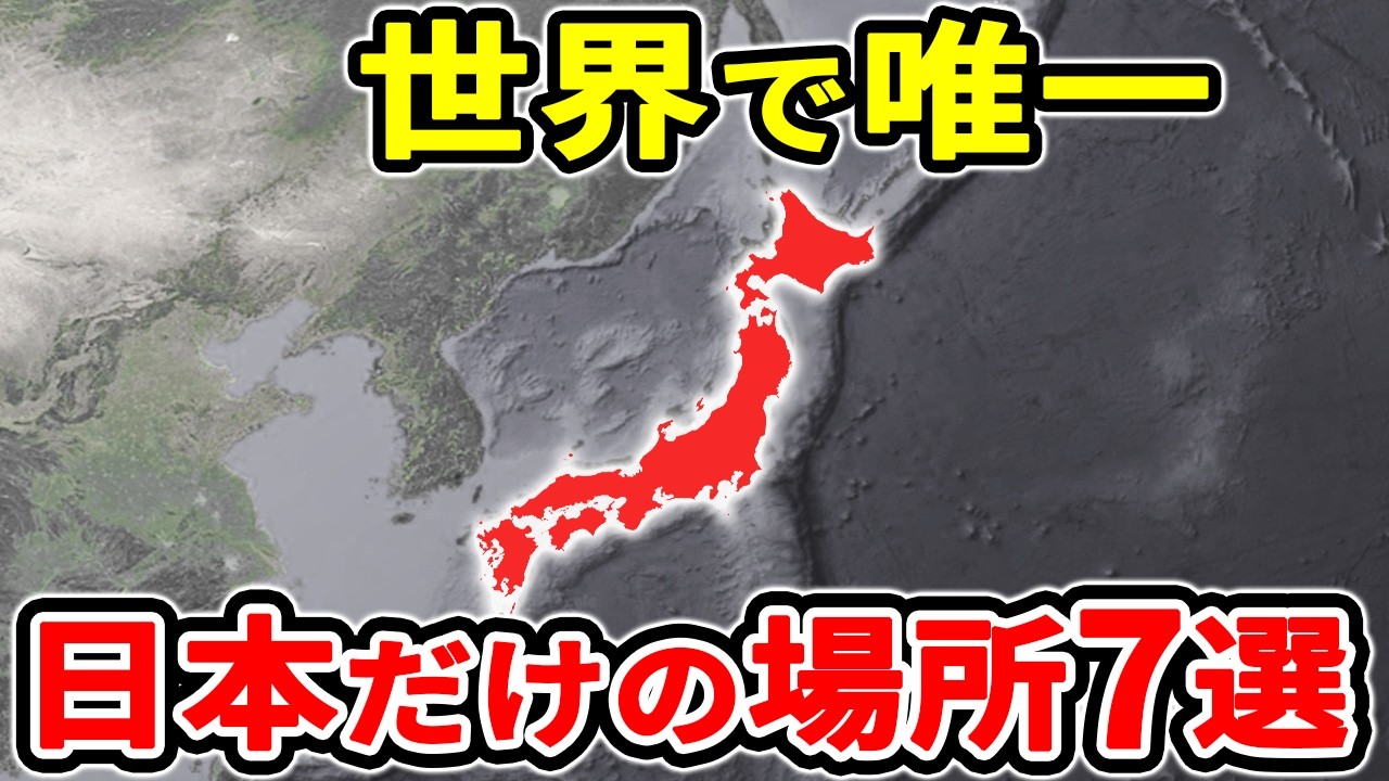 【衝撃】なぜ日本にしかないのか？世界で唯一の場所7選【ゆっくり解説】