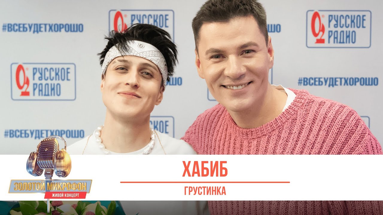 Хабиб — Грустинка