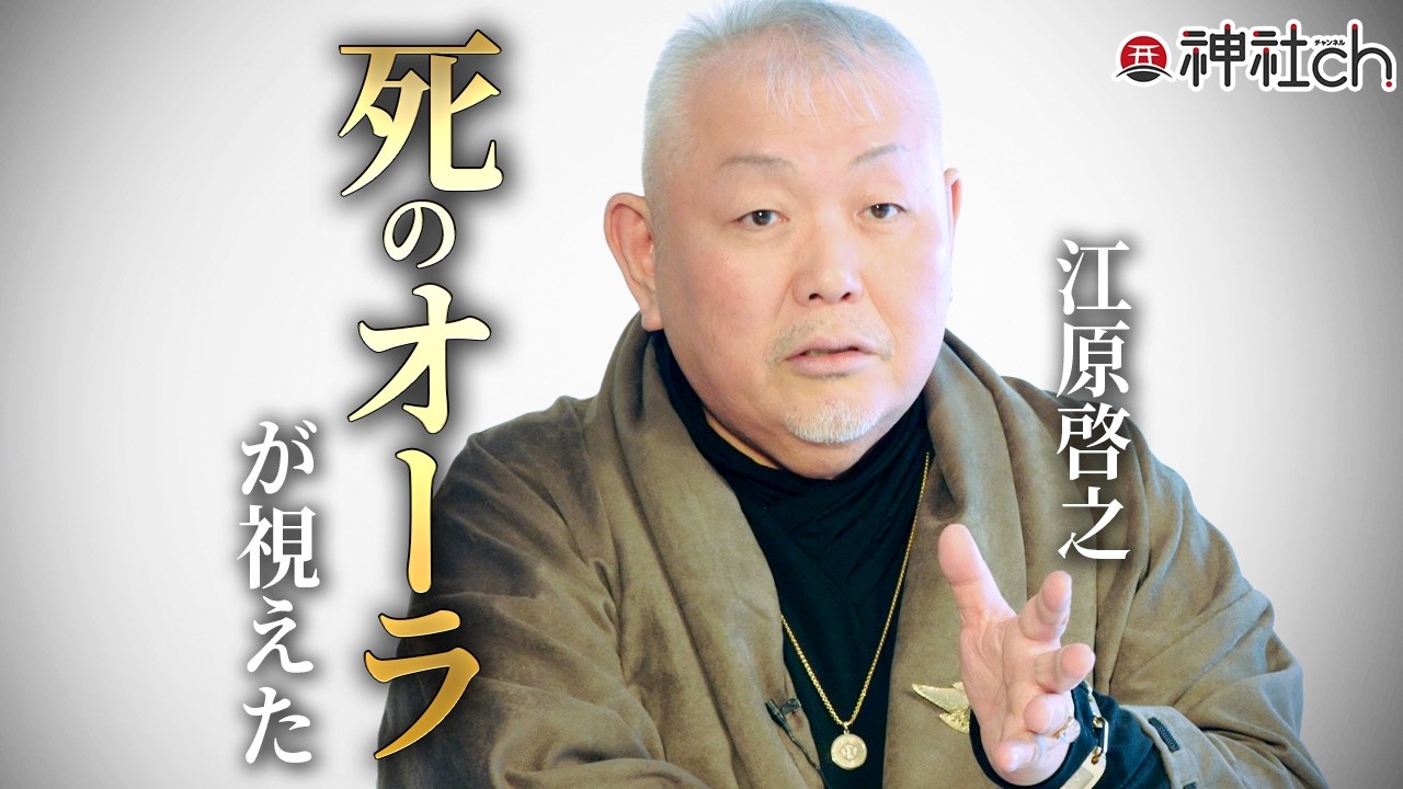 【視える人にしかわからない】江原啓之さんの壮絶な過去に迫る