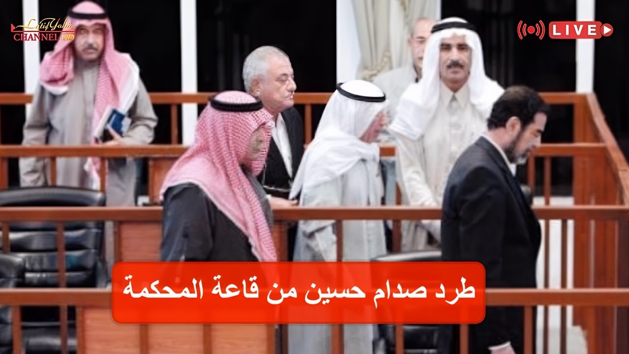 القاضي محمد العريبي يطرد الرئيس صدام حسين من قاعة المحكمة بقضية الانفال ٢٠٠٦/٩/٢٦ وجاء الرد الصاعق