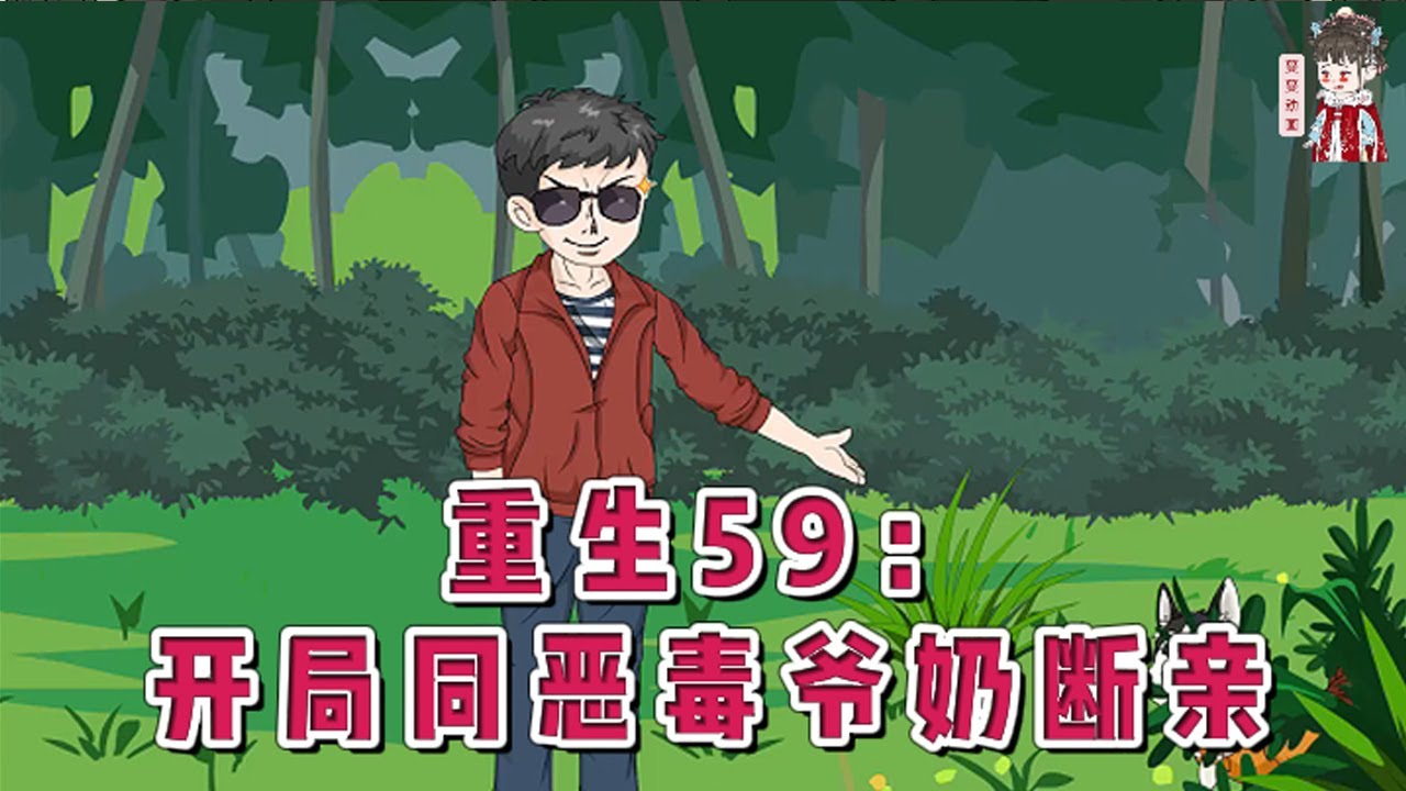 💕现代动画【重生59:开局同恶毒爷奶断亲】重回60年代，成了一个19岁的农村青年。家里上有强势的爷奶，下有算计的三叔，兄妹三人在家族中备受冷落。还好他有个空间。#蔓蔓动画