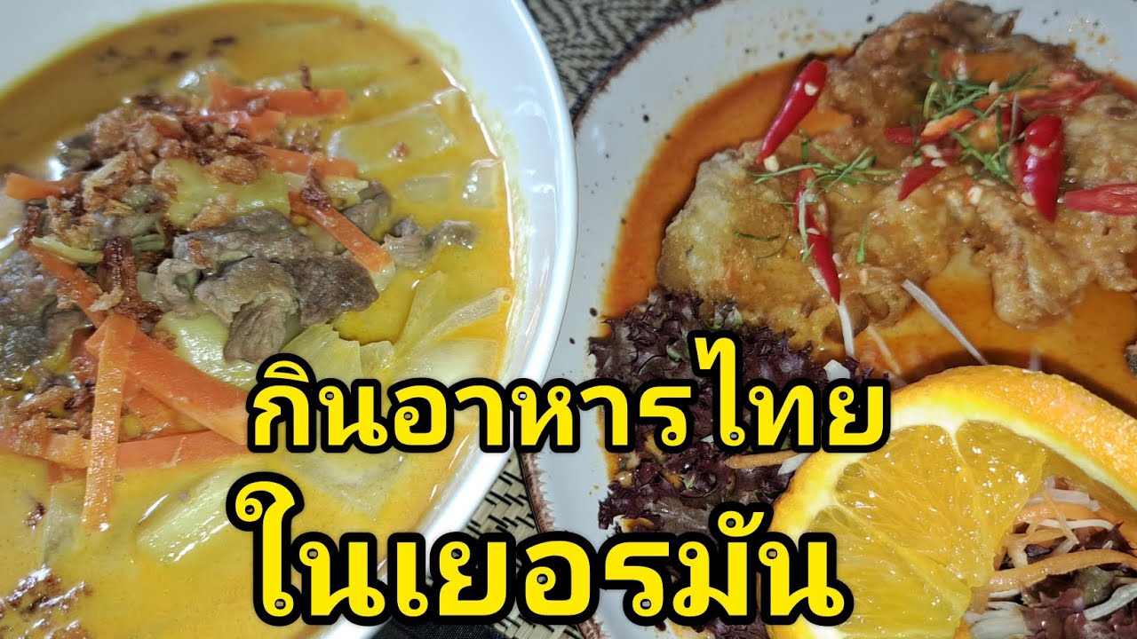 ร้านอาหารไทยในเยอรมัน #อร่อย#ฟิน#คนไทยในเยอรมัน