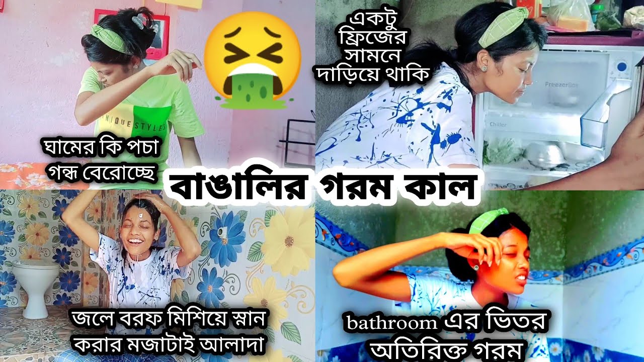 যা গরম বাথরুম এ ও একটা পাখা লাগাতে হবে🥺🥵🥵🥴