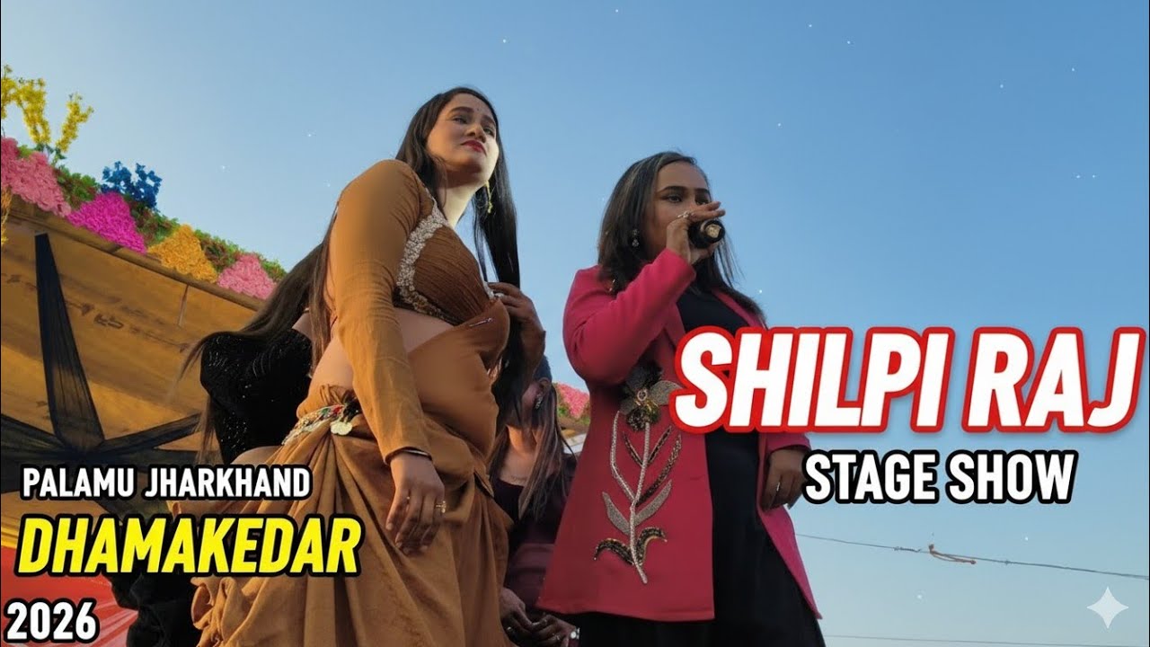 Shilpi Raj Live Stage Show 🔥 | Palamu Jharkhand धमाकेदार प्रोग्राम 2026