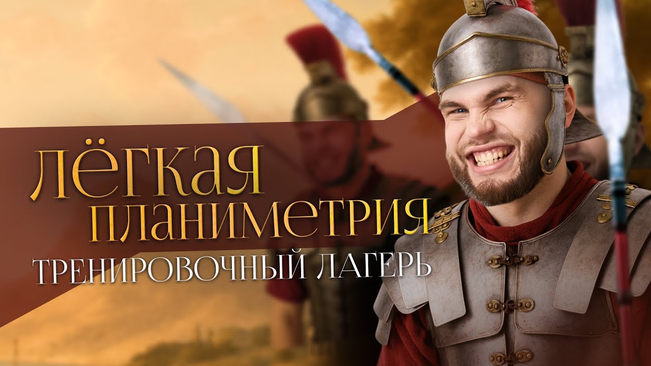 ЛЁГКАЯ ПЛАНИМЕТРИЯ С НУЛЯ. Тренировочный лагерь | Ильич | 100балльный