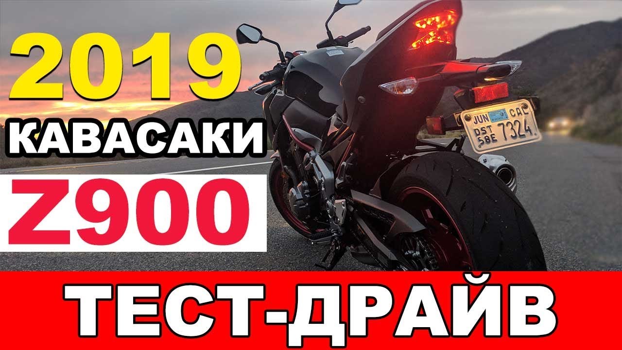 2019 Kawasaki Z900 - ИДЕАЛЬНЫЙ мотор на каждый день?