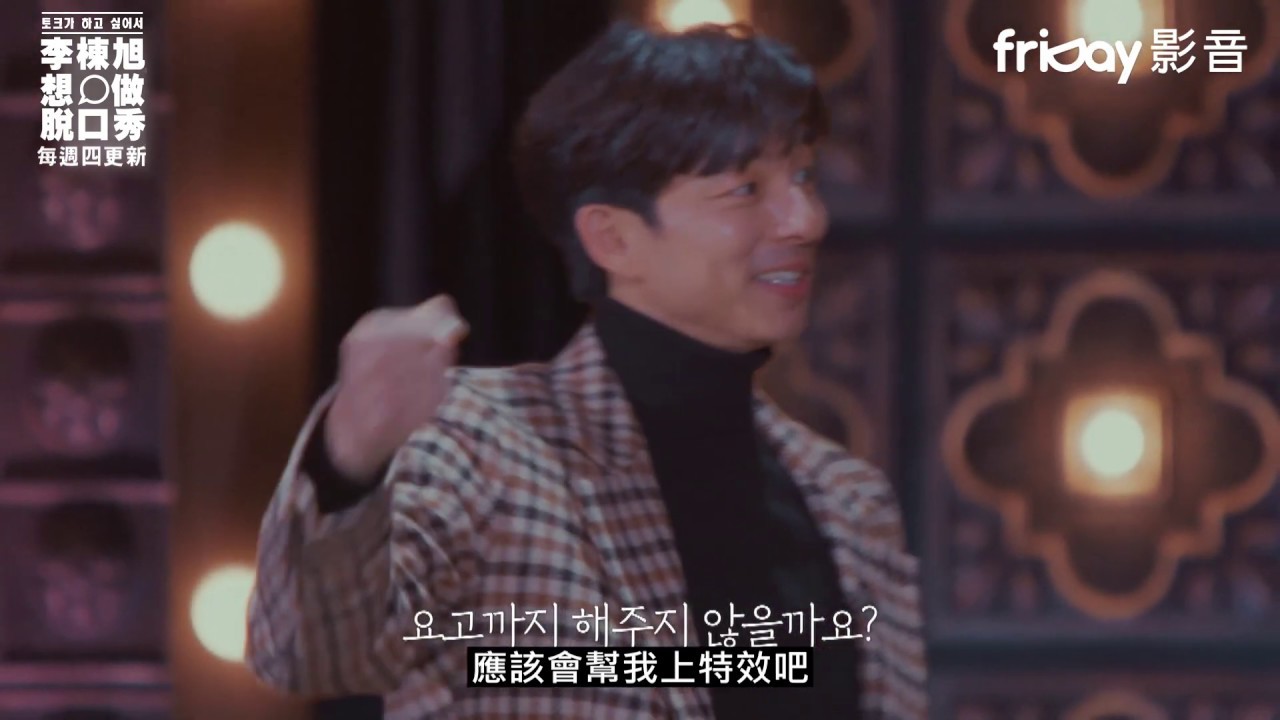 《李棟旭想做脫口秀》孔劉要求重現鬼怪的刀_friDay影音12/5起每周四跟播