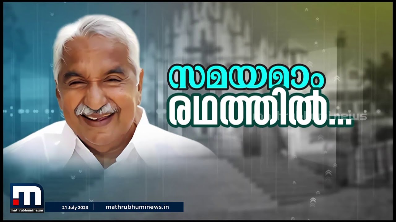 ഓർമ്മകൾ മരിക്കുമോ.. ? പ്രിയ നേതാവേ വിട... | Oomman Chandy | Congress