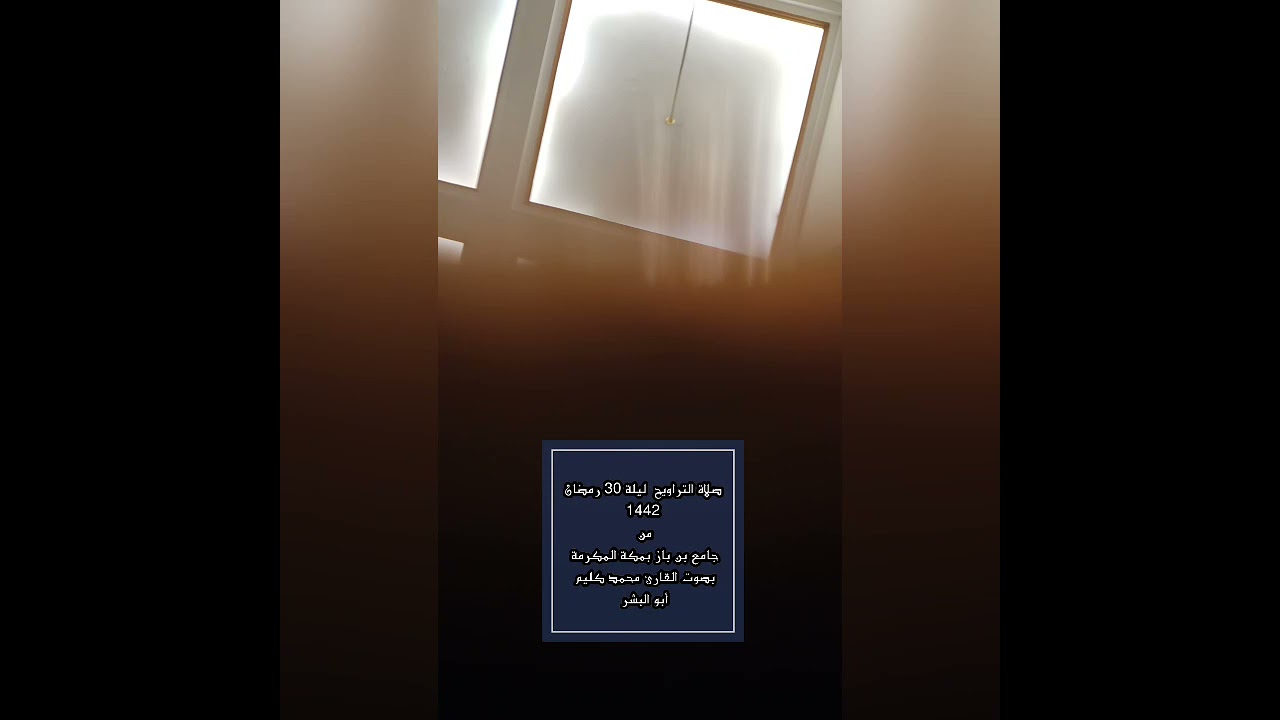صلاة التراويح ليلة 30 رمضان 1442 من جامع بن باز بمكة المكرمة بصوت القارئ أسامة العروسي
