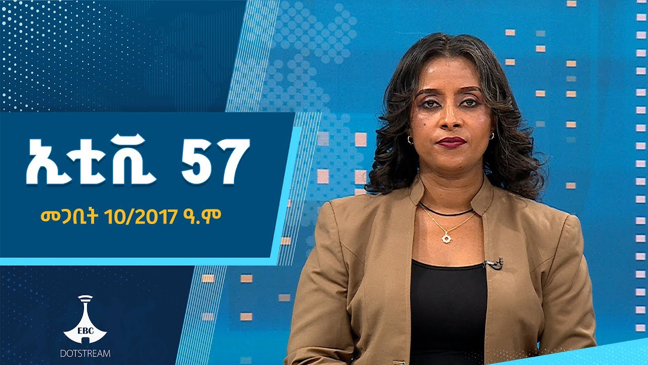 ኢቲቪ 57  … መጋቢት 10/2017 ዓ.ም  Etv | Ethiopia | News zena