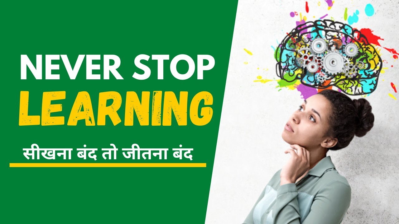 Never Stop Learning | सीखना बंद तो जीतना बंद | BEST Motivational Video | Hindi