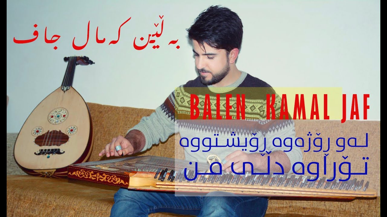 Balen Kamal Jaf , law Rojewe Royshtwe torawe dli mn ,لەو ڕۆژەوە ڕۆیشتووە تۆراوە دڵی من، بەڵێن کەمال