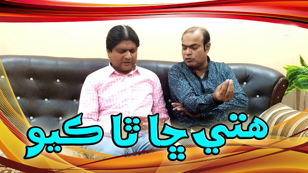 Sohrab Soomro With Gamoo | Sindhi Comedy | Sindhi Funny | New Comedy | Hitay Cha Tha Kayo
