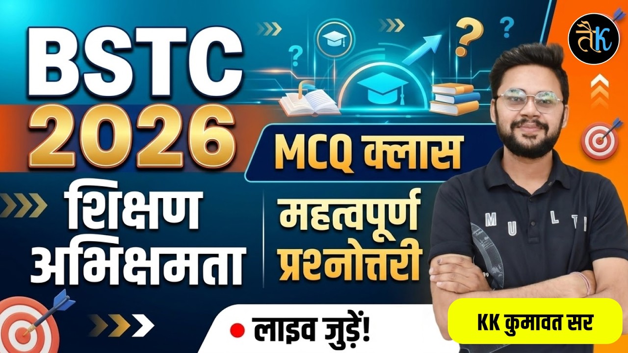 BSTC 2026 | शिक्षण अभिक्षमता MCQ Class | महत्वपूर्ण प्रश्नोत्तरी | BSTC Exam Preparation