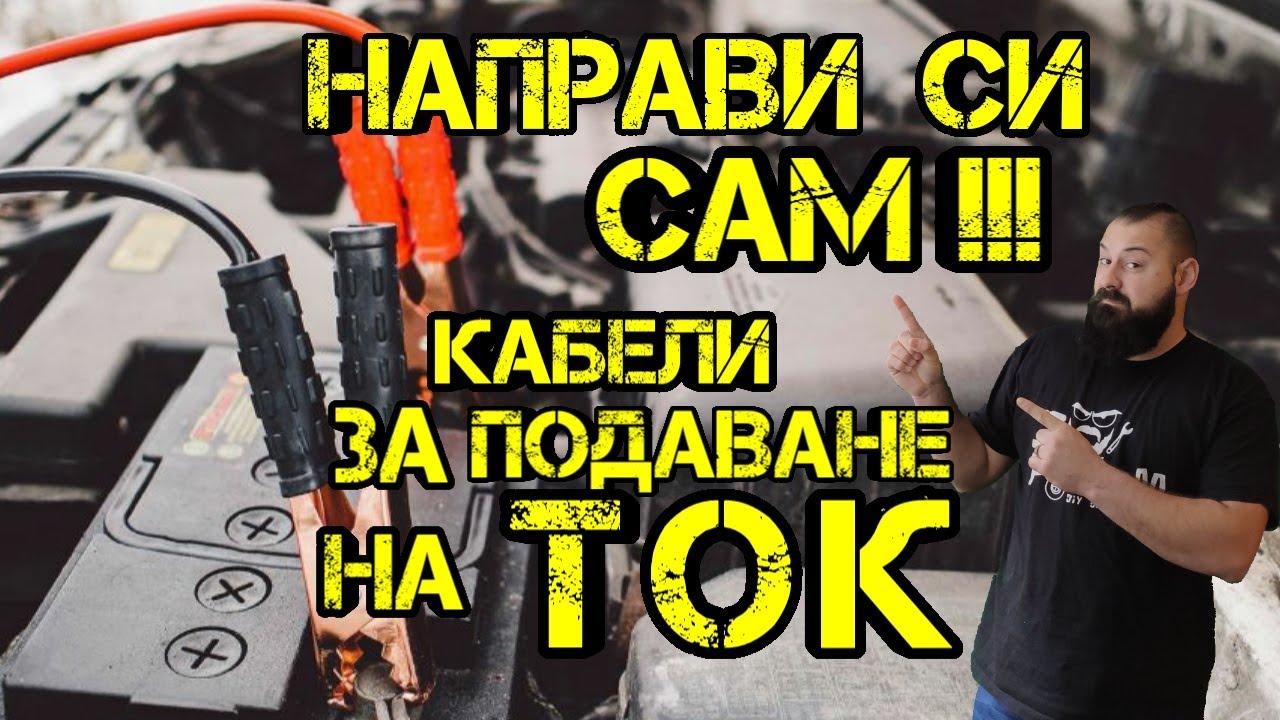 Ръчкам | Как Да Направим Кабели За Подаване На Ток!? ( Направи си сам )