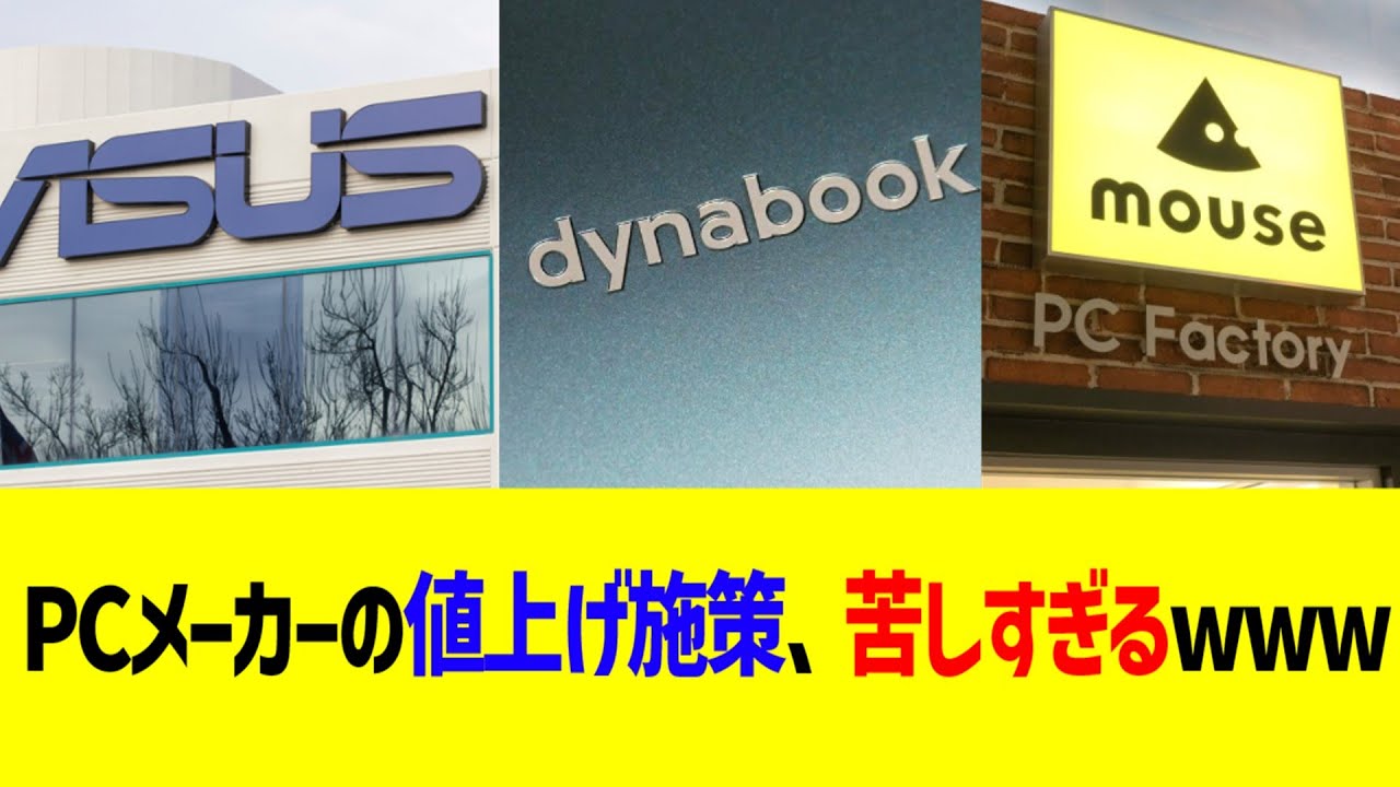 PCメーカーの値上げ施策、苦しすぎるwww
