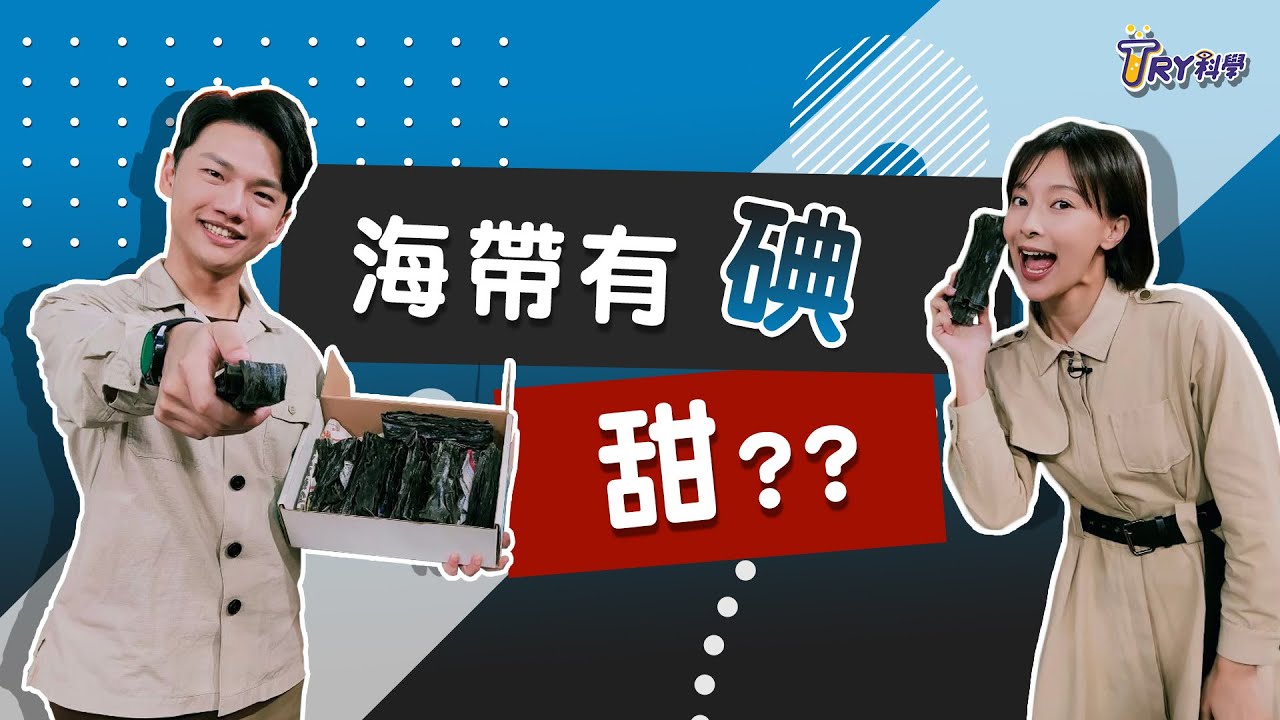 【TRY科學】20210526 - 海帶冷知識大調查, 海帶變色的科學，海帶泡軟妙招，甘露醇,海藻糖,海藻酸鈉,科學實驗,料理科學