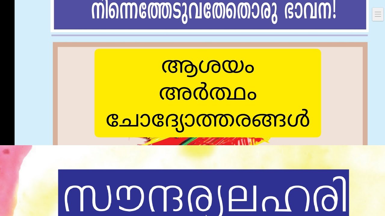 Class 9 സൗന്ദര്യലഹരി, ആശയം  അർത്ഥം ചോദ്യോത്തരങ്ങൾ  മലയാളം കേരള  പാഠാവലി Scert Kerala syllabus