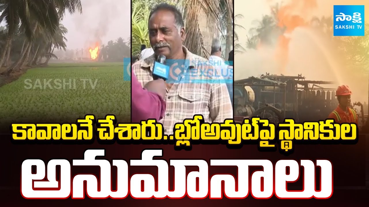 బ్లోఅవుట్ పై అనుమానాలు | Locals People Suspicions on Konaseema ONGC Blowout | Sakshi TV