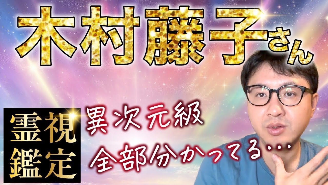 異次元級　全部分かってる　木村藤子さん　霊視鑑定