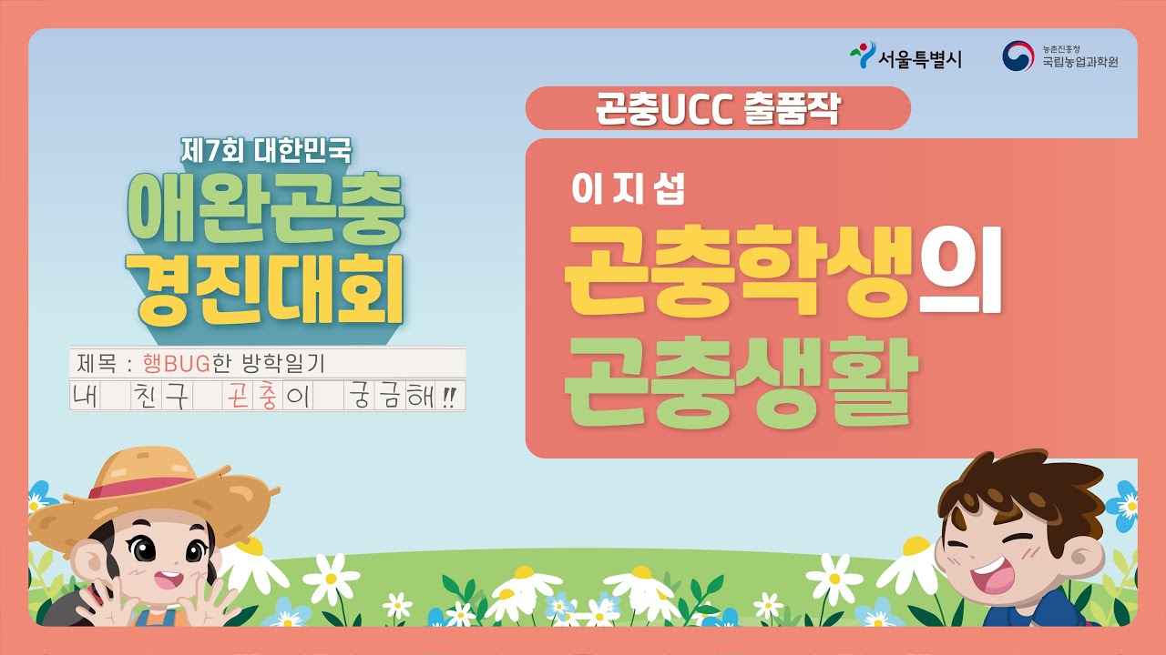 곤충학생의 곤충생활