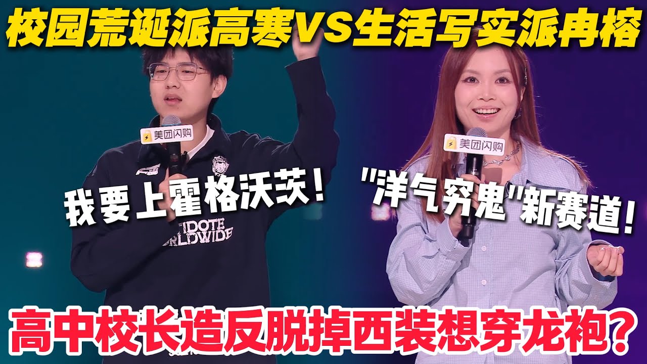 脱口秀最新！高寒 VS Echo！高寒吐槽百日誓师全员喊要上北大像造反、集体发疯！Echo“洋气穷鬼”逛商场只敢去负一楼笑料不断！#脱口秀  #脱口秀和Ta的朋友们 第二季 #综艺show
