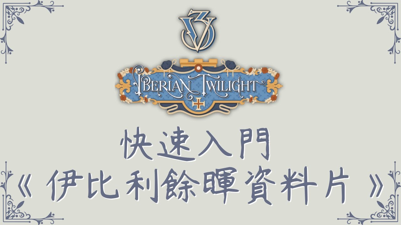 【維多利亞3】22分鐘快速入門：伊比利餘暉資料片