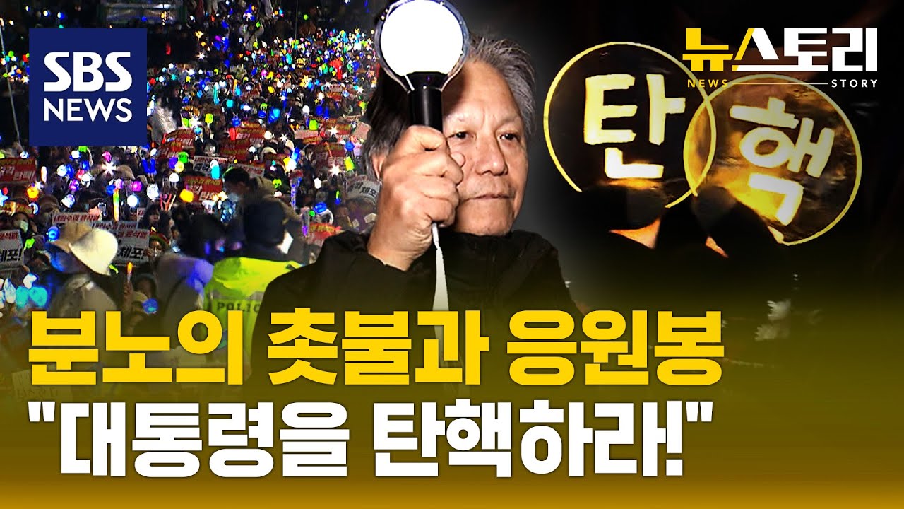 분노한 MZ의 응원봉으로 