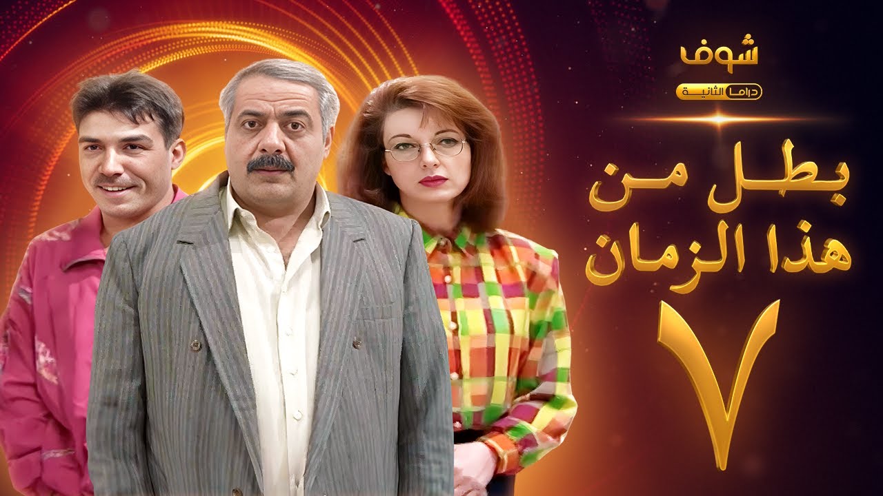 مسلسل بطل من هذا الزمان الحلقة 7 - أيمن زيدان - نادين خوري