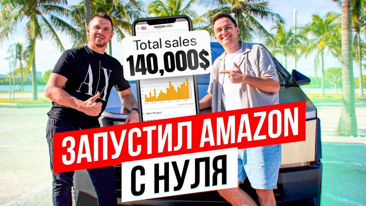 140.000$ на Амазон по Модели Private Label . Реальная История Запуска на Amazon с нуля.