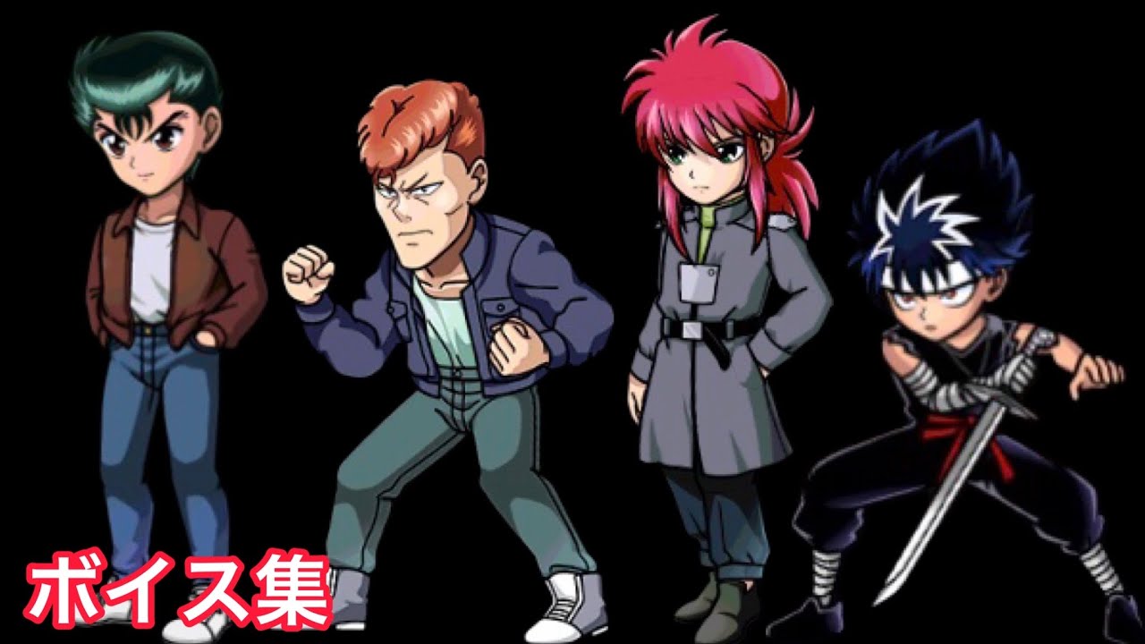 [マジバト] 幽助 桑原 蔵馬 飛影 ボイス集