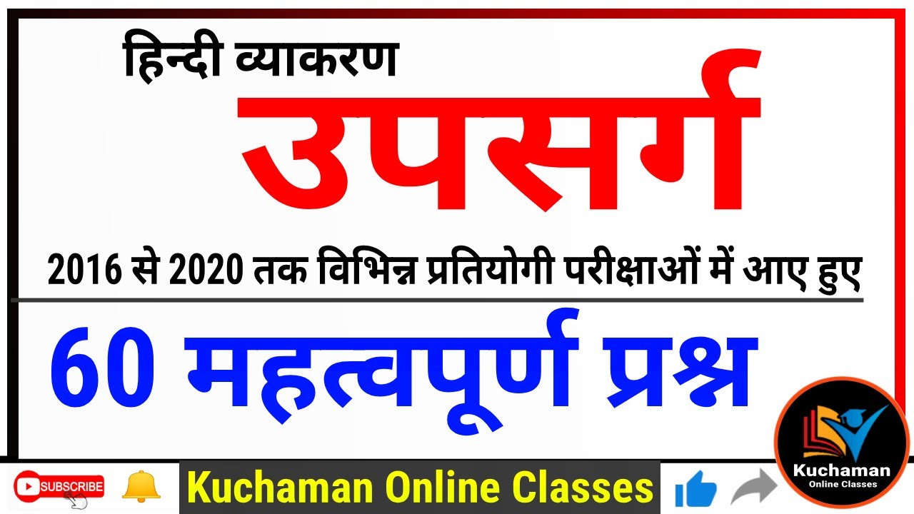 Hindi Grammar । upsarg । हिन्दी व्याकरण । उपसर्ग । गत परीक्षाओं में आए हुए प्रश्न