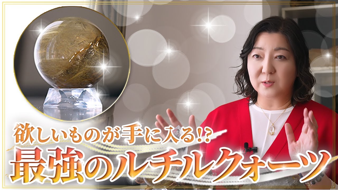 ルチルクォーツで欲しいものを手に入れる！あなたにぴったりのルチルクォーツの種類は？