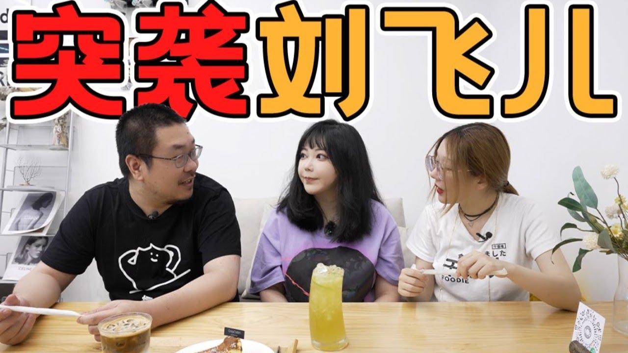 网红奶茶探店，我们飞了1500公里，就为了来看这家店老板娘 | 王师傅和小毛毛