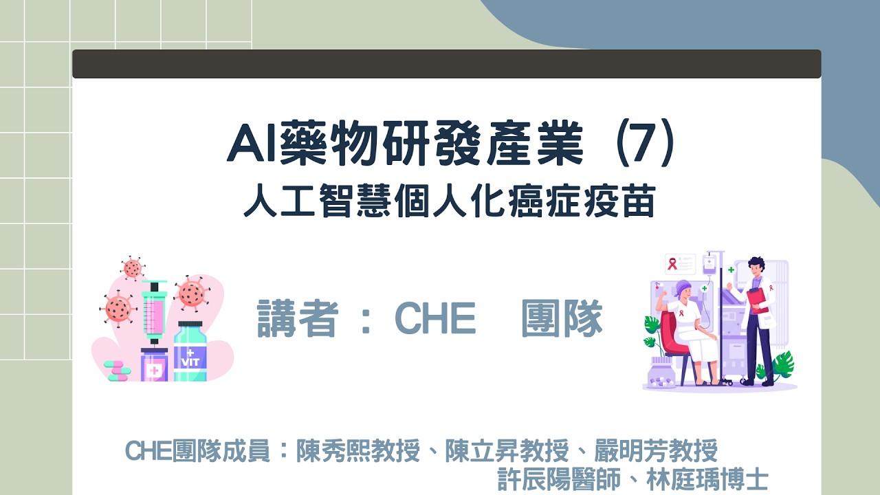 2026-03-11：星球永續健康線上直播-AI 藥物研發產業 (7)： 人工智慧個人化癌症疫苗